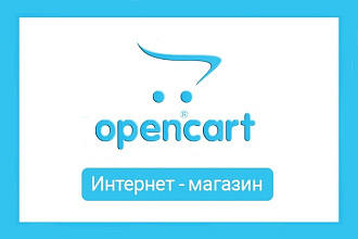 Интернет-магазин на cms оpen сart