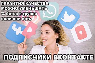 Вконтакте 500 подписчиков высокое качество подписчиков