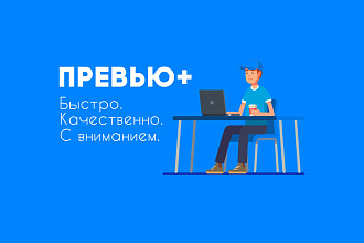 Качественное превью для вашего видео youtube