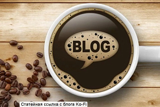 Статейная ссылка с блога Ko-Fi