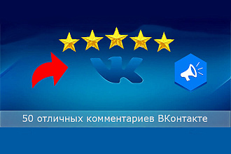 50 отличных комментариев ВКонтакте