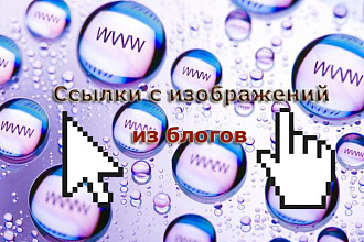 2 ссылки с изображений из тематических блогов