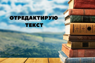 Отредактирую текст