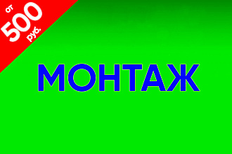 Видеомонтаж