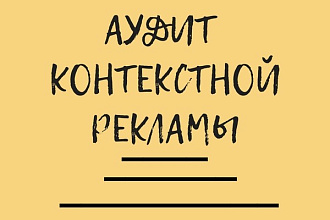 Аудит контекстной рекламы