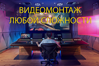 Видеомонтаж любой сложности