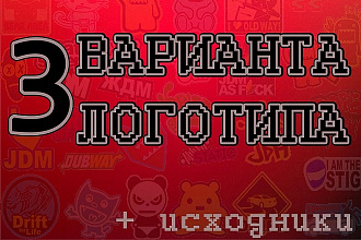 Логотип 3 варианта + исходники