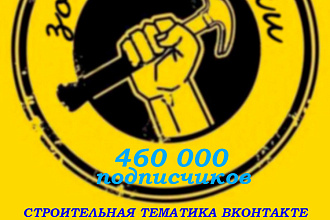 Размещение поста в строительной группе ВКонтакте медиана 35k