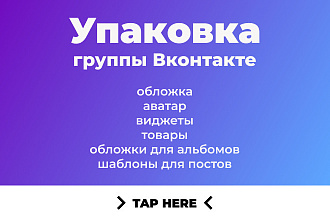Упакую группу Вк
