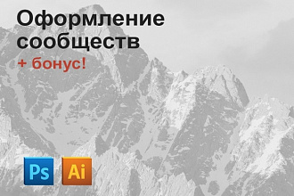 Оформление Сообществ ВКонтакте, Facebook etc