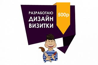 Создам дизайн-макет визитки