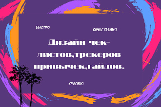 Дизайн чек-листа и трекера привычек