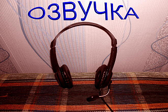 Озвучу сказку
