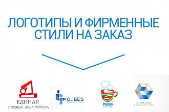 Разработаю логотип для вашего бренда