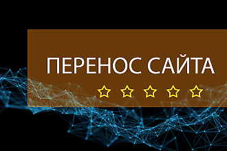Перенос сайта на другой хостинг