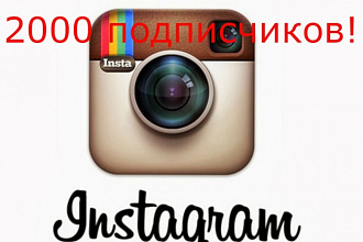 2000 подписчиков в инстаграм