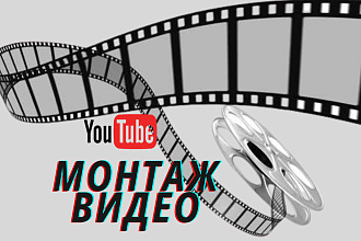 Сделаю монтаж Ваших видео для Youtube