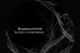Видеомонтаж рекламы или роликов