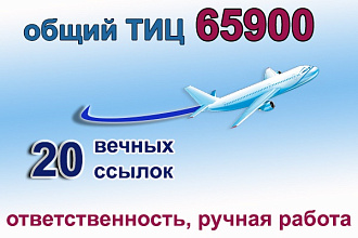 Размещение ссылок на ваш сайт на 20 трастовых сайтах