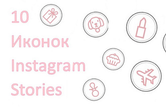 10 Иконок Для Instagram Stories