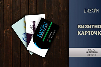 Визитки двусторонние, креативный подход. Качество, короткие сроки