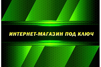 Cоздам интернет-магазин