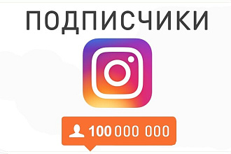 Привлеку подписчиков в Instagram различных категорий