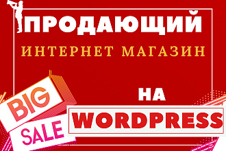 Интернет-магазин на Wordpress под ключ