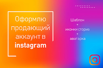 Оформление профиля instagram под ваш аккаунт