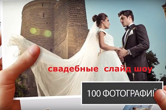 Свадебное слайд-шоу