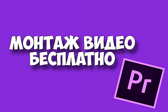 Бесплатно монтирую видео с постоплатой
