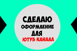 Сделаю оформление для ютуб канала
