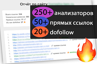 Прогон по анализаторам. Профит 50+ ссылок 20+ dofollow 250+ упоминаний