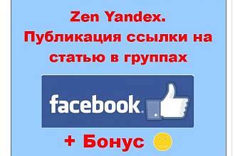 Zen Yandex Facebook - Опубликую ссылку на Вашу статью в моих пабликах