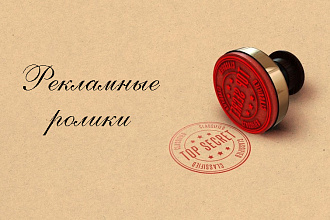 Создам рекламный ролик и не только