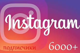 6000 подписчиков в Instagram