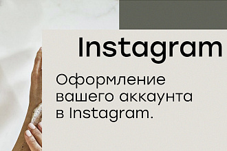 Оформление аккаунта Instagram. Под ключ