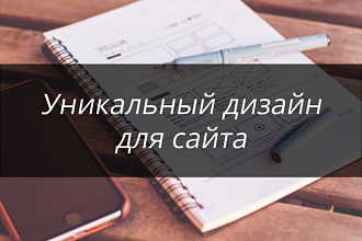 Дизайн прототип сайтов разной сложности