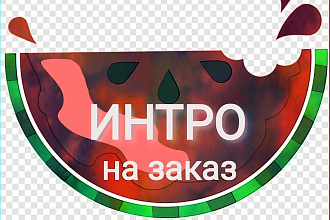 ИНТРО ДЛЯ канала 10 СЕК