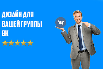 Дизайн группы вконтакте