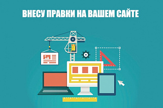Правки на сайт