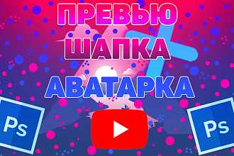 Сделаю Превью,Шапку,Аватарку Ютуб