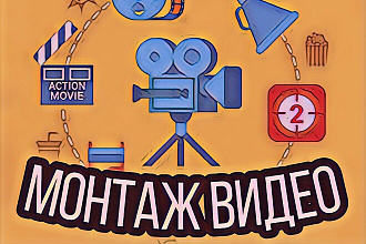 Качественный, быстрый монтаж видео разной сложности