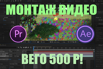 Сделаю монтаж видео