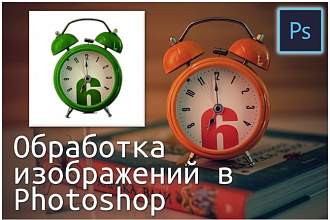 Обработка изображений в Photoshop