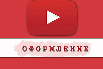 Оформление канала YouTube