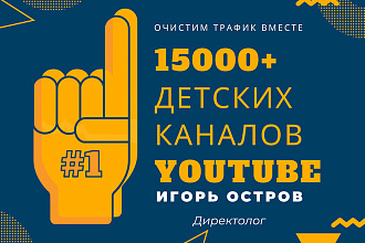 Список из 15000 детских каналов YouTube для блокировки в Adwords