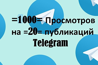 По 1000 Просмотров на 20 публикаций Telegram