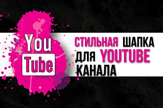 Оформлю канал на YouTube. Сделаю дизайн шапки для Ютуб канала