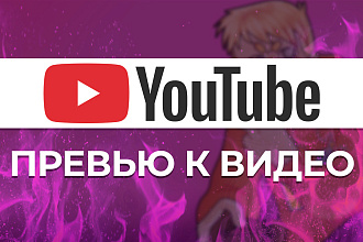 Превью к вашему видео на YouTube